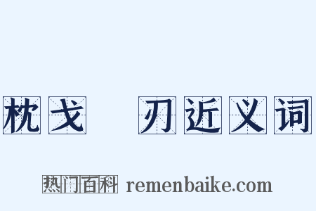 枕戈剚刃近义词是什么意思的图片